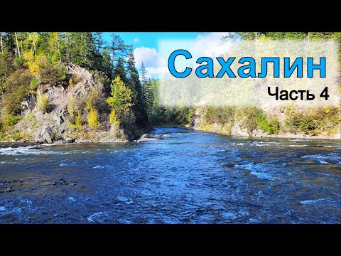 Видео: Таинственный Сахалин. Лангери #3. Вперед к Малой. Дневка