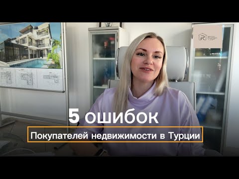 Видео: 5 ошибок покупателей недвижимости в Турции! #квартираванталии