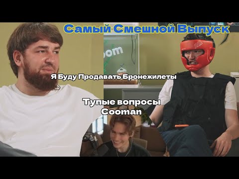 Видео: NIX смотрит Тупые вопросы Cooman | BetBoom Dacha Dubai