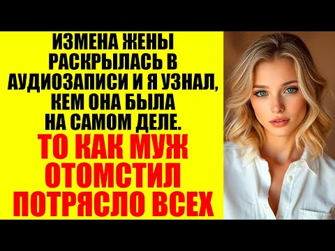 Видео: Я узнал об измене случайно, но то, что было дальше — хуже любого кошмара...