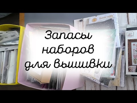 Видео: Запасы наборов для вышивки на начало 2024