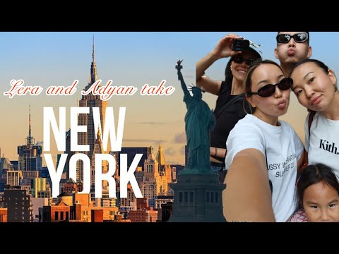 Видео: VLOG NYC:гости из Калифорнии. Часть 1