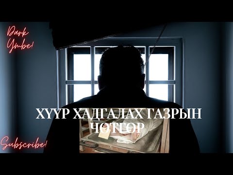 Видео: Хүүр хадгалах газрын чөтгөр (жинхэнэ гаж донтон)
