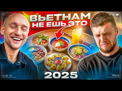 Видео: ДЕШЕВЫЙ ВЬЕТНАМ | Эта НЕ ПОПУЛЯРНАЯ ЕДА нереально вкусная | вьетнамский стрит фуд | 2025