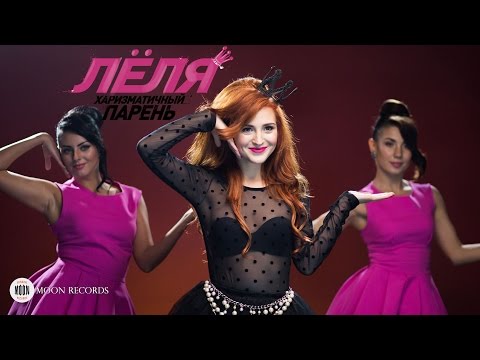 Видео: ЛЁЛЯ - Харизматичный парень | Official Video