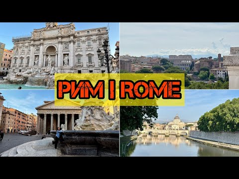 Видео: РИМ. ИТАЛИЯ / ОТПУСК В ИТАЛИИ / РИМ ДЕНЬ 1 #Рим #Италия #Рим2025 #Италия2025