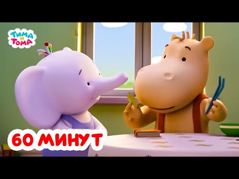 Видео: Тима и Тома. Час с Тимой и Томой! Сборник. Часть 79