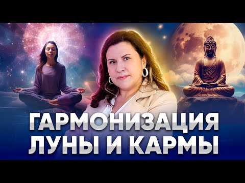 Видео: Гармонизация Луны в Джйотиш. Как гармонизировать Луну и решить вопросы с родовой кармой