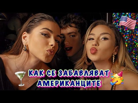 Видео: ПЪРВОТО МИ АМЕРИКАНСКО ПАРТИ | Еп.2