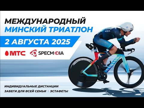 Видео: Онлайн трансляция Международного Минского триатлона 2025