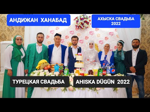 Видео: ПРЕМЬЕРА 2022 АХЫСКА СВАДЬБА АНДИЖАН ХАНАБАД #ахыскатой #ахыска