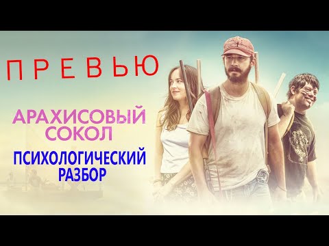 Видео: Арахисовый сокол. Психологический разбор по фильму