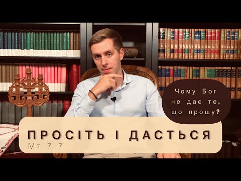 Видео: Просіть і дасться. Чому Бог не дає, те, що прошу у молитві?