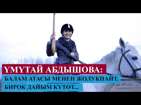 Видео: Үмүтай Абдышова: "Балам атасы менен жолукпайт, бирок дайым күтɵт"