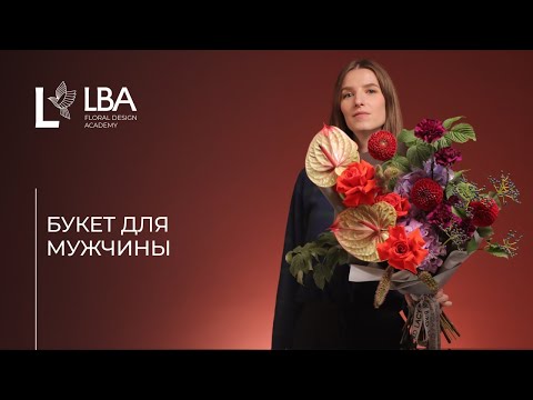 Видео: МУЖСКОЙ БУКЕТ | ДЕНЬ ОТЦА | МАСТЕР-КЛАСС ОТ LBA