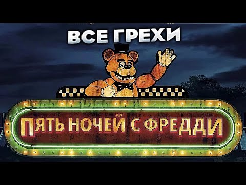 Видео: Все грехи фильма "Пять ночей с Фредди"
