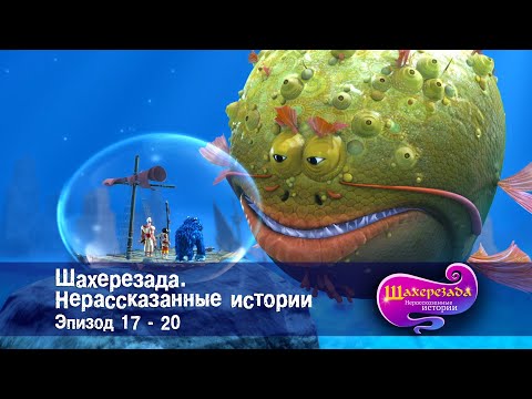 Видео: Шахерезада. Нерассказанные истории - Эпизоды 17-20 - Сборник - Мультфильмы