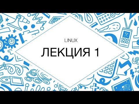 Видео: Администрирование Linux. Лекция 1