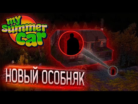Видео: ЗАБРОШЕННЫЙ ОСОБНЯК С ПРИЗРАКАМИ!│Мифы MSC #2│My Summer Car