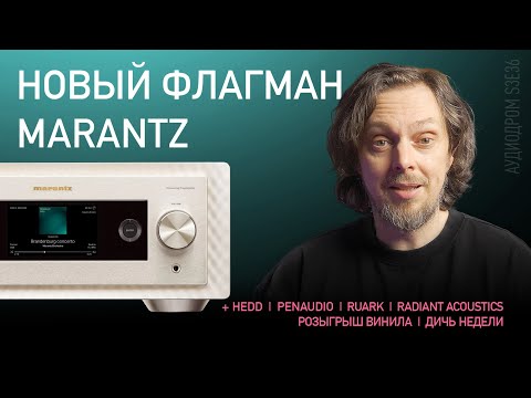 Видео: НОВОСТИ HI-FI | МУЗЫКАЛЬНЫЕ ВИДЕО | ПЛЕЙЛИСТ НЕДЕЛИ | РОЗЫГРЫШ ВИНИЛА | АУДИОДРОМ S3E36