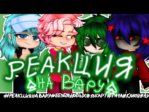 Видео: //🌲Реакция на Вару🌲//🍻канон(почти)🍻моя АУ 🛐 Пиковару🌹[3/?]
