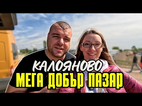 Видео: На пазар с. Калояново | ПАЗАРИ И БИТАЦИ В БЪЛГАРИЯ