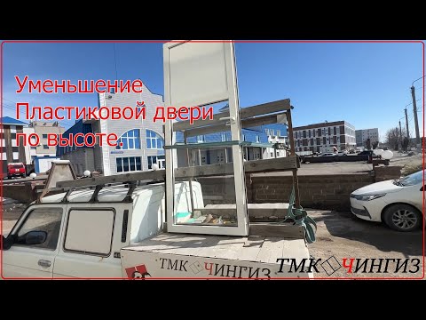 Видео: Как уменьшить дверь пвх | Ремонт окон в Уфе