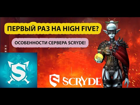Видео: ПЕРВЫЙ РАЗ НА HIGH FIVE ? ОСОБЕННОСТИ СЕРВЕРА SCRYDE!