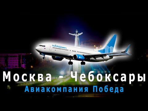 Видео: Полет Москва Шереметьево - Чебоксары | Авиакомпания Победа | Boeing 737-800 Pobeda