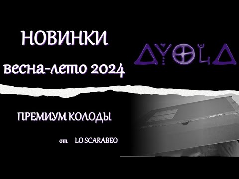 Видео: Распаковка премиум новинок 🔆 Весна-лето 2024 г 🌿 от Аввалон Ло Скарабео