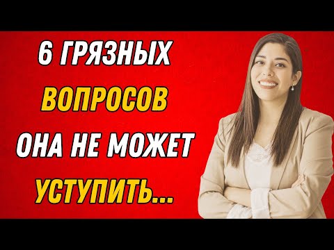 Видео: Всем парням стоит это увидеть — задайте ей эти 6 вопросов, чтобы понять её душу."