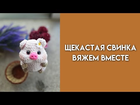 Видео: Ярмарочные игрушки/ЩЕКАСТАЯ СВИНКА вяжем вместе ❤