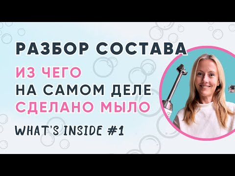 Видео: Из чего на самом деле сделано мыло? РАЗБОР СОСТАВА: промышленного и домашнего мыла