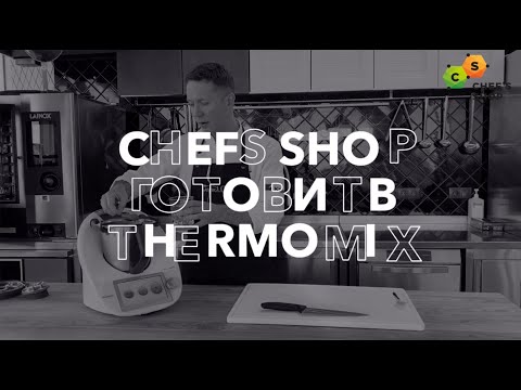 Видео: Шоколадное печение в Термомикс ТМ6