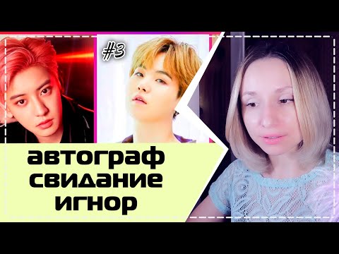 Видео: СВИДАНИЕ, АВТОГРАФ, ИГНОР (ПАРНИ) - KPOP ИГРА | ARI RANG