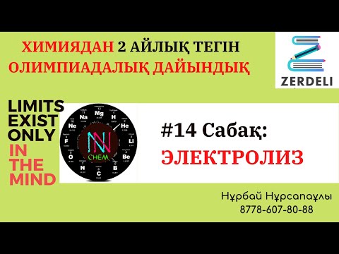 Видео: #14 Сабақ  ЭЛЕКТРОЛИЗ