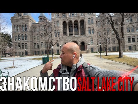 Видео: Знакомство с Солт Лейк Сити / vlog из Америки / города США