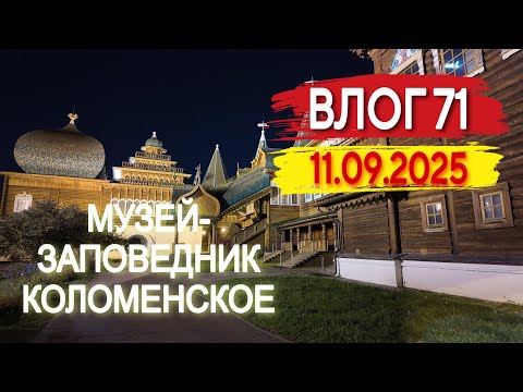 Видео: Ночная прогулка по заповеднику Коломенское. Влог 71