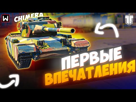 Видео: Первые впечатления от Chimera в Tank Company