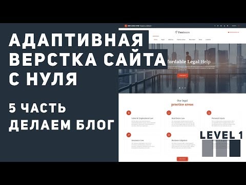 Видео: Верстка сайта с нуля - делаем блог