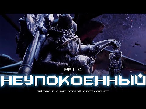 Видео: Эпизод: Неупокоенный, акт 2 - весь сюжет [Destiny 2]
