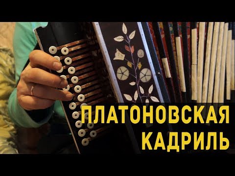 Видео: Наигрыши под платоновскую кадриль