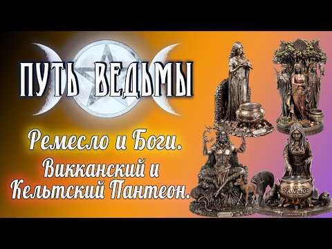 Видео: Путь Ведьмы - Викканский и Кельтский Пантеон. Часть 1. Магия Викка #50