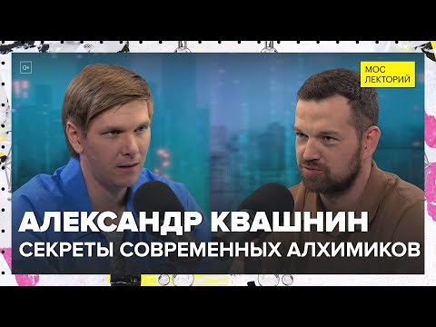 Видео: Секреты современных алхимиков | Александр Квашнин Лекция 2024 | Мослекторий