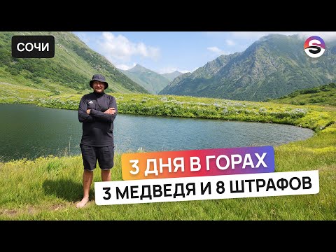 Видео: 3 дня в горах, 3 медведя, 8 штрафов и куча кайфа. Эпичный поход на Бзерпинский Карниз.