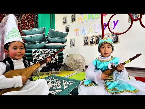 Видео: "Манас таануу" 2025-жыл.N10«Кызгалдак»МЧББУ Тарбиячы:Акылбек к Ш