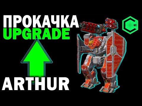 Видео: Full UPGRADE ARTHUR! War Robots Прокачиваем АРТУРА в ТОП! Титан Щитоносец!