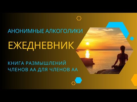 Видео: Ежедневник АА. 3 Ноября.