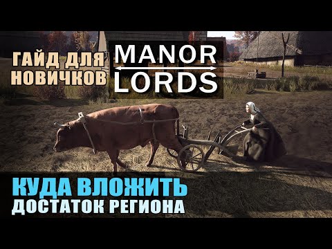 Видео: Manor Lords гайд  Достаток региона. Куда потратить и что купить