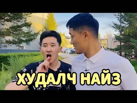 Видео: ДИЙЛДЭХГҮЙ ХУДАЛЧ НАЙЗ